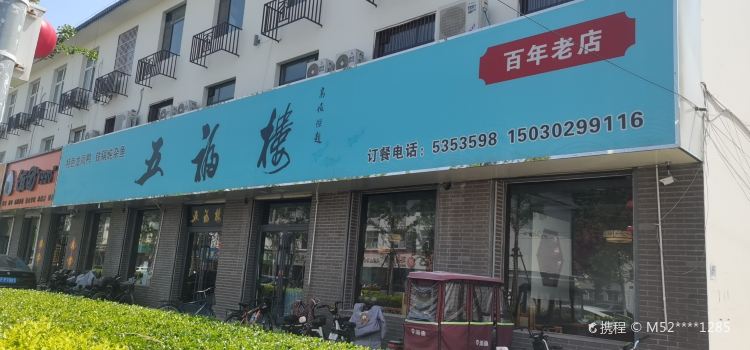 五福楼