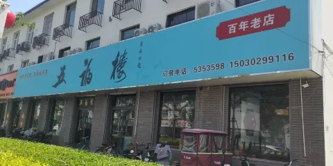 五福樓