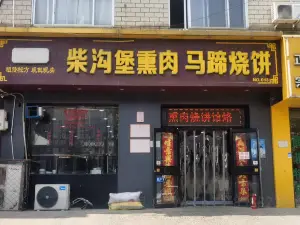 柴沟堡熏肉马蹄烧饼(义丰大路店)