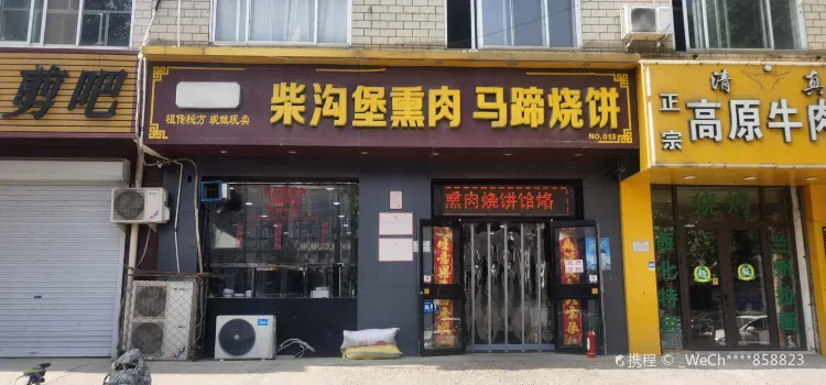 柴沟堡熏肉马蹄烧饼(义丰大路店)