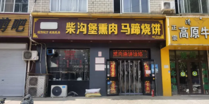 柴溝堡熏肉馬蹄燒餅