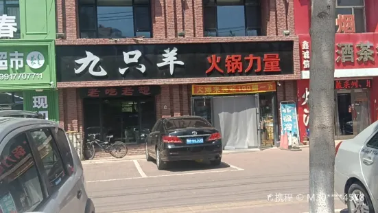 九只羊火锅力量(合意路店)