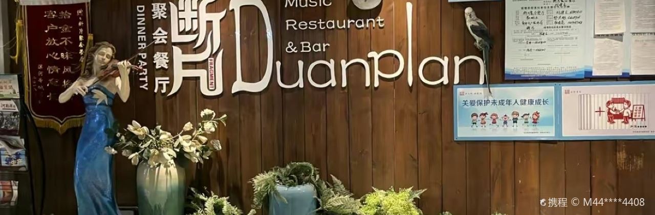 Duanpianjuhui Restaurant