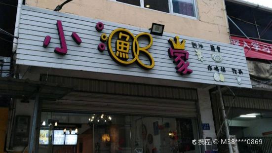 小鱼家(二中店)