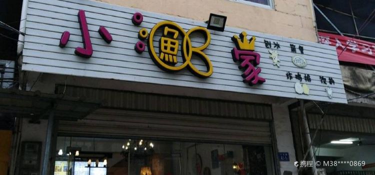 小魚家(二中店)