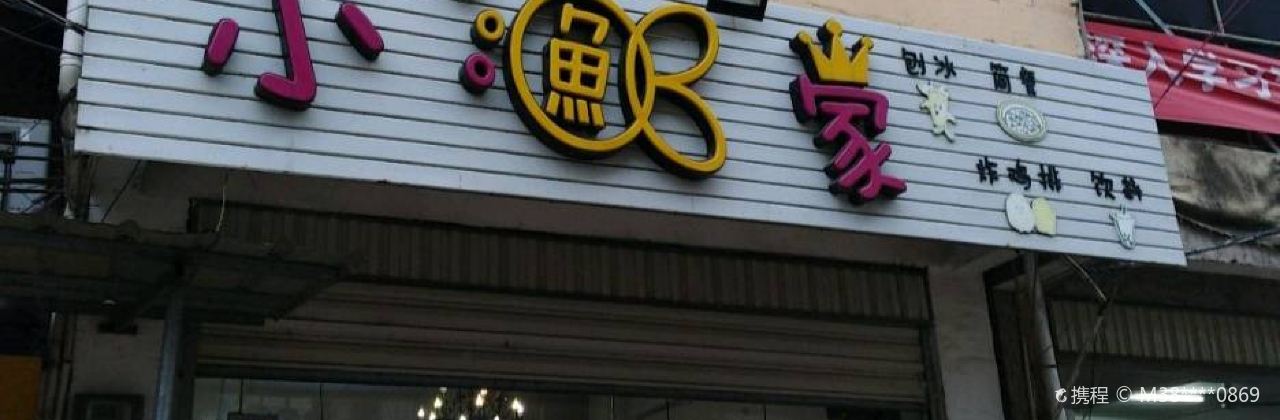小鱼家(二中店)