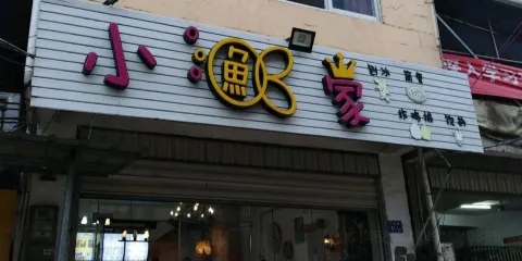 小魚家(二中店)