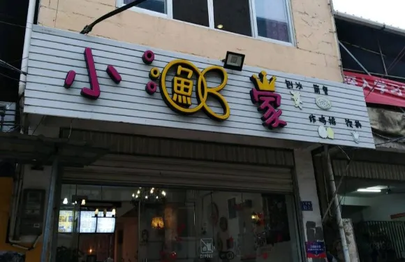 小魚家(二中店)