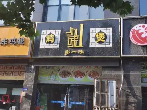 多一味鸡煲(瓯龙店)