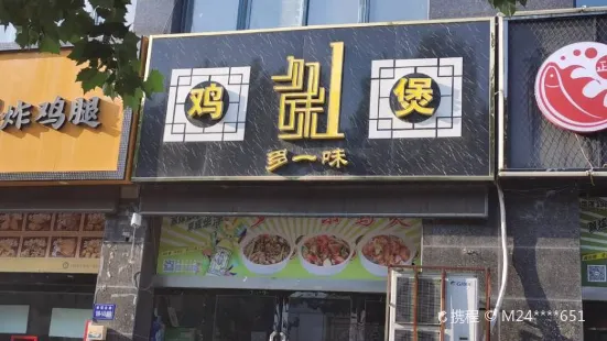 多一味鸡煲(瓯龙店)