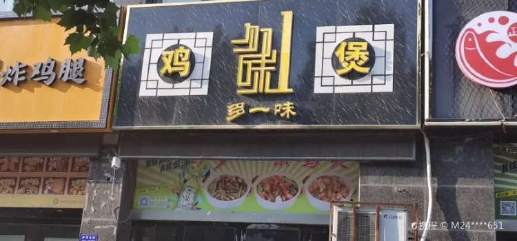 多一味雞煲(甌龍店)