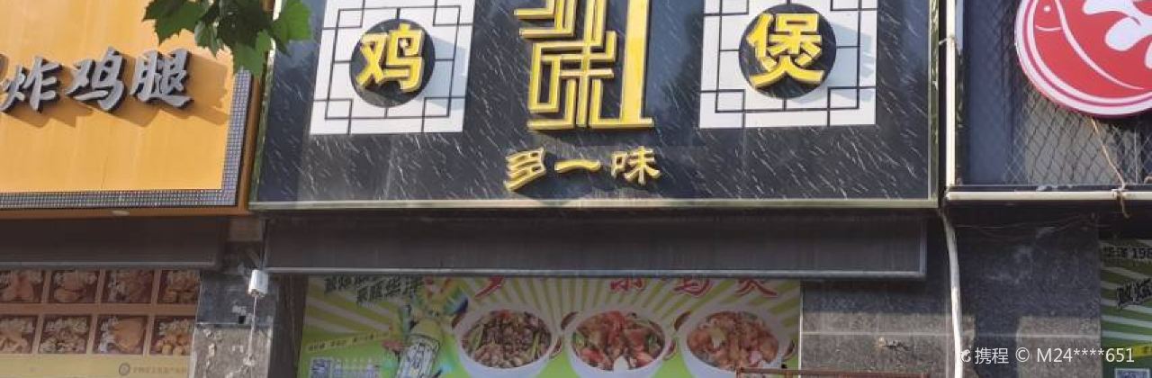 多一味鸡煲(瓯龙店)