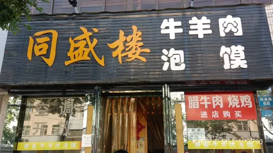 同盛楼牛羊肉泡馍馆(峪泉路店)