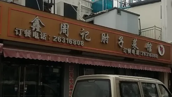 Xinzhoujizhouzi Restaurant