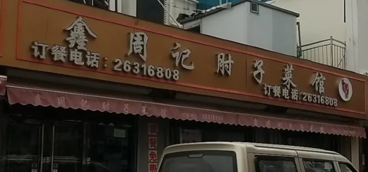 Xinzhoujizhouzi Restaurant