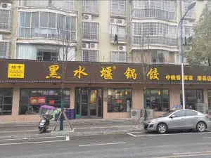 垱市黑水堰锅饺(澧县实验小学店)