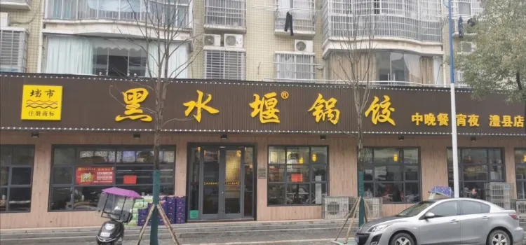 黑水堰海仔家菜館