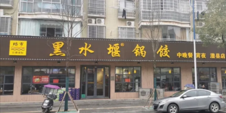 黑水堰海仔家菜館