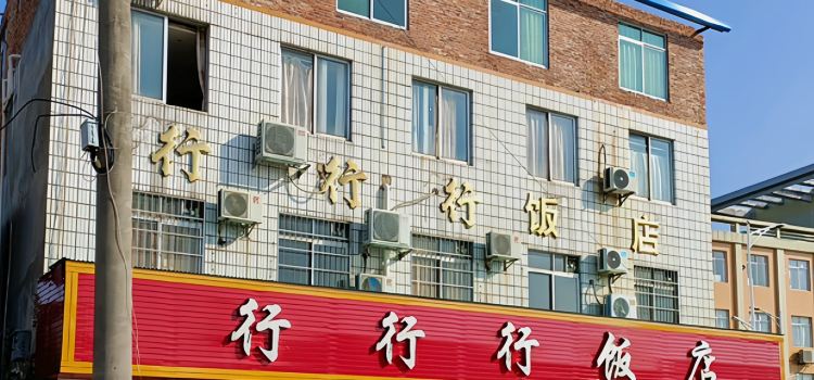 行行行饭店