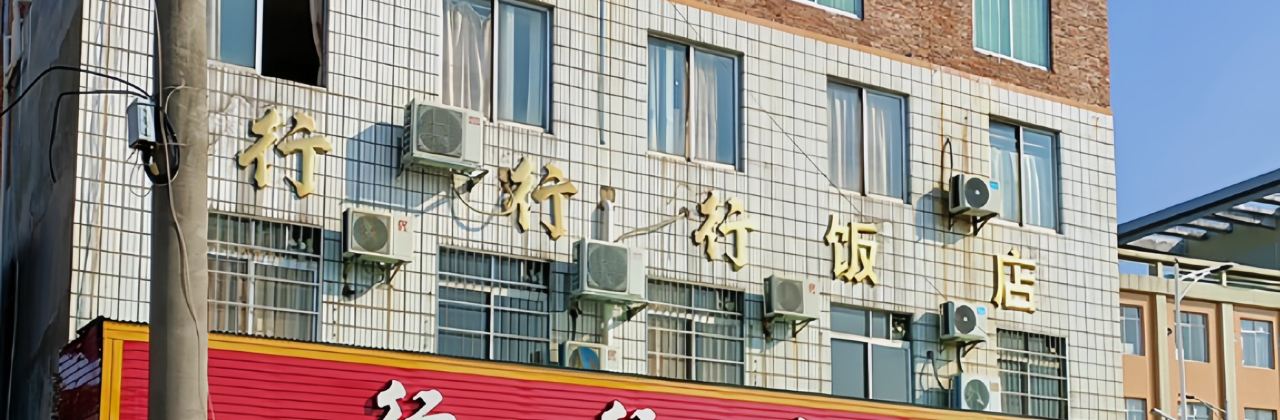 行行行饭店