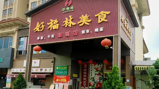 好福林美食(遂溪店)