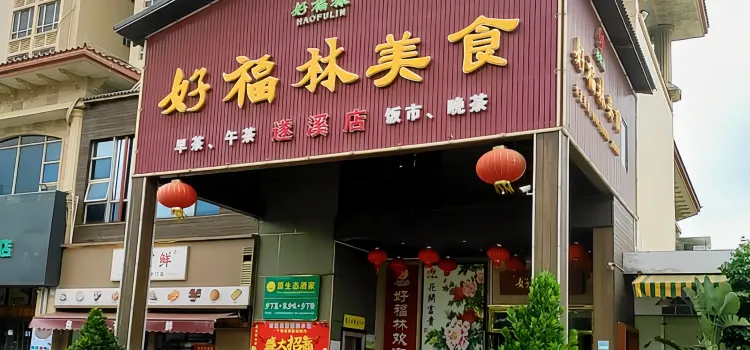 好福林美食(遂溪店)