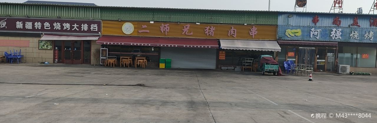 二师兄猪肉串(鑫琦烧烤城店)