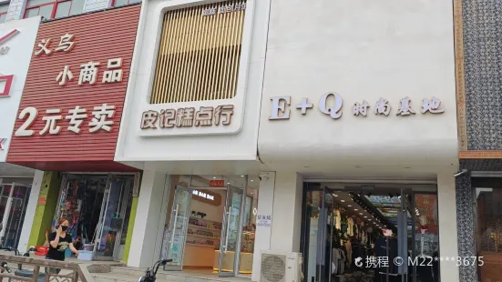 皮記糕點行（中街店）