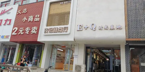 皮記糕點行（中街店）