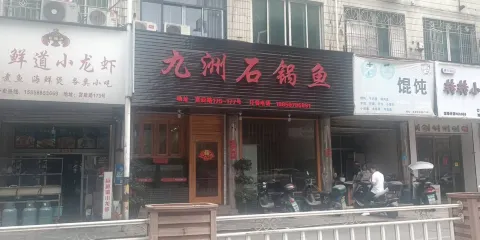 九洲石鍋魚