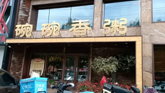 碗碗香粥(報業大廈店)