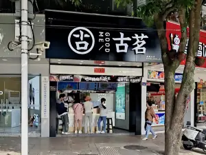 古茗(龙首路店)