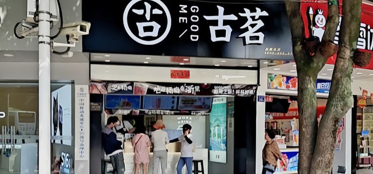 古茗(龙首路店)