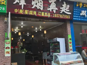 烽烟再起