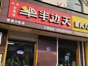 半边天熏肉大饼(赵县店)