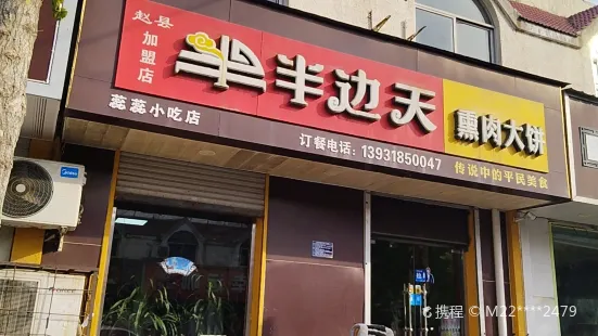 半边天熏肉大饼(赵县店)