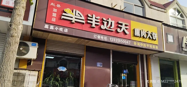 半边天熏肉大饼(赵县店)