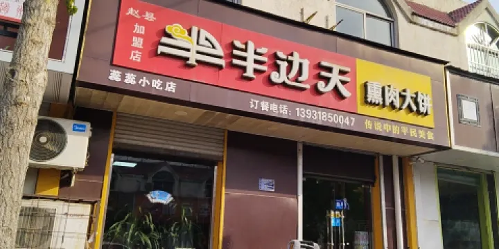 半邊天熏肉大餅