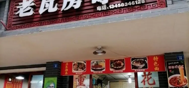 老瓦房奇粉(祠堂街店)