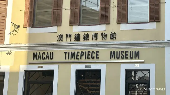 澳門鐘錶博物館