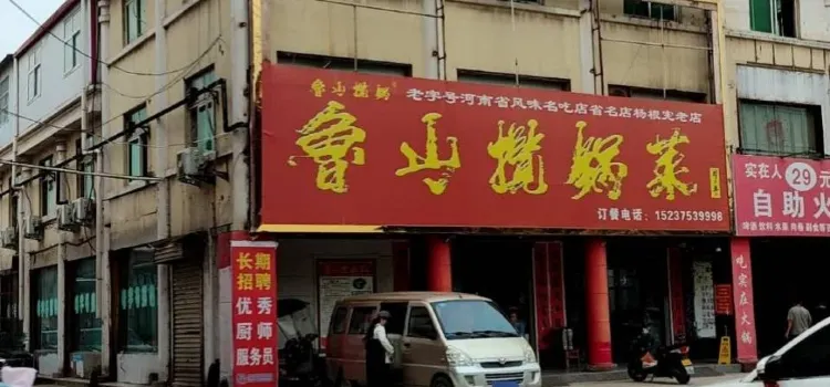 鲁山揽锅菜(金鼎店)