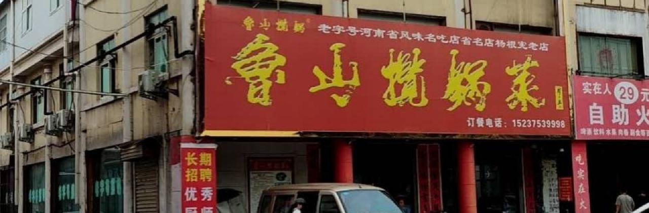 鲁山揽锅菜(金鼎店)