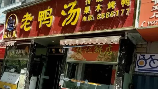 春江水老鴨湯十堰店（十堰店）