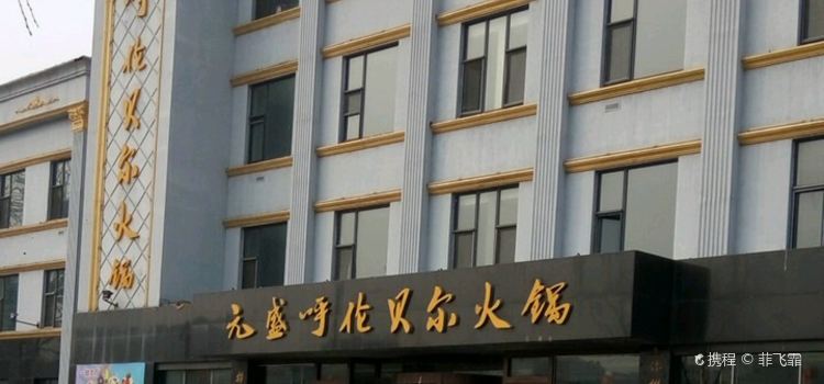元盛呼伦贝尔火锅