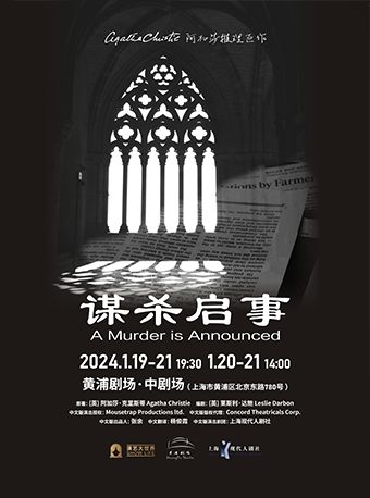 【上海】阿加莎推理名劇《謀殺啟事》2024中文版 | 上海