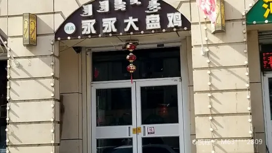 永永大盤雞（牛街店）