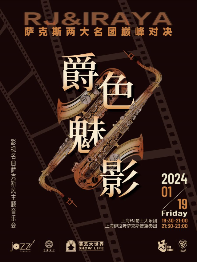 【上海】“爵色魅影” — 影視中的名曲薩克斯風主題音樂會 | 上海