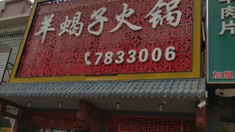 羊蝎子火锅(市场路店) in 젠핑