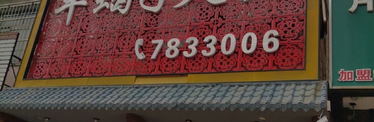 羊蝎子火锅