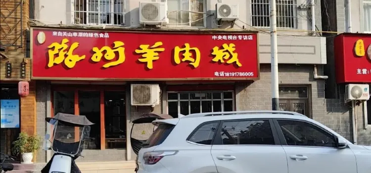 隴州羊肉城（蓮池巷店）